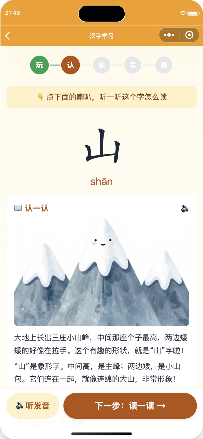 汉字学习页：「山」的字源讲解配 AI 插画