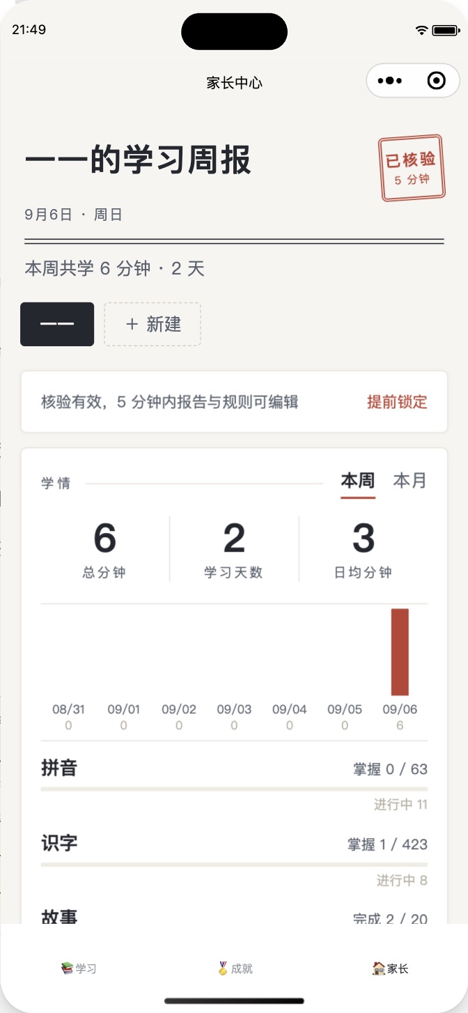 家长中心的学习周报截图：本周时长与拼音识字掌握数