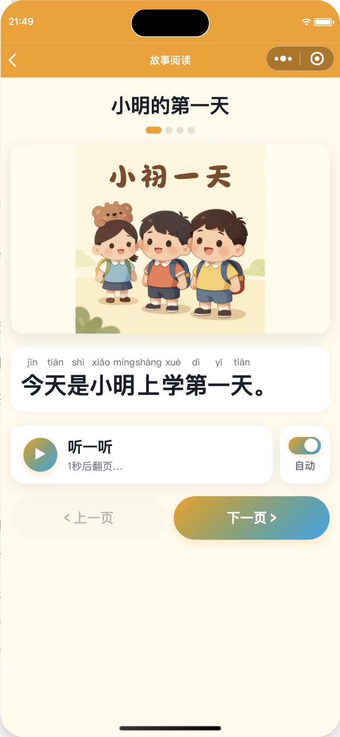 故事阅读页：绘本插图和全文标注拼音的句子