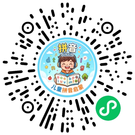 「幼小拼音学习」微信小程序码